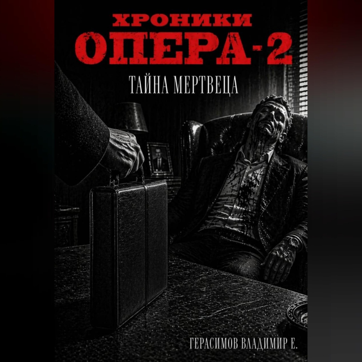 Обложка книги «Хроники опера - 2»