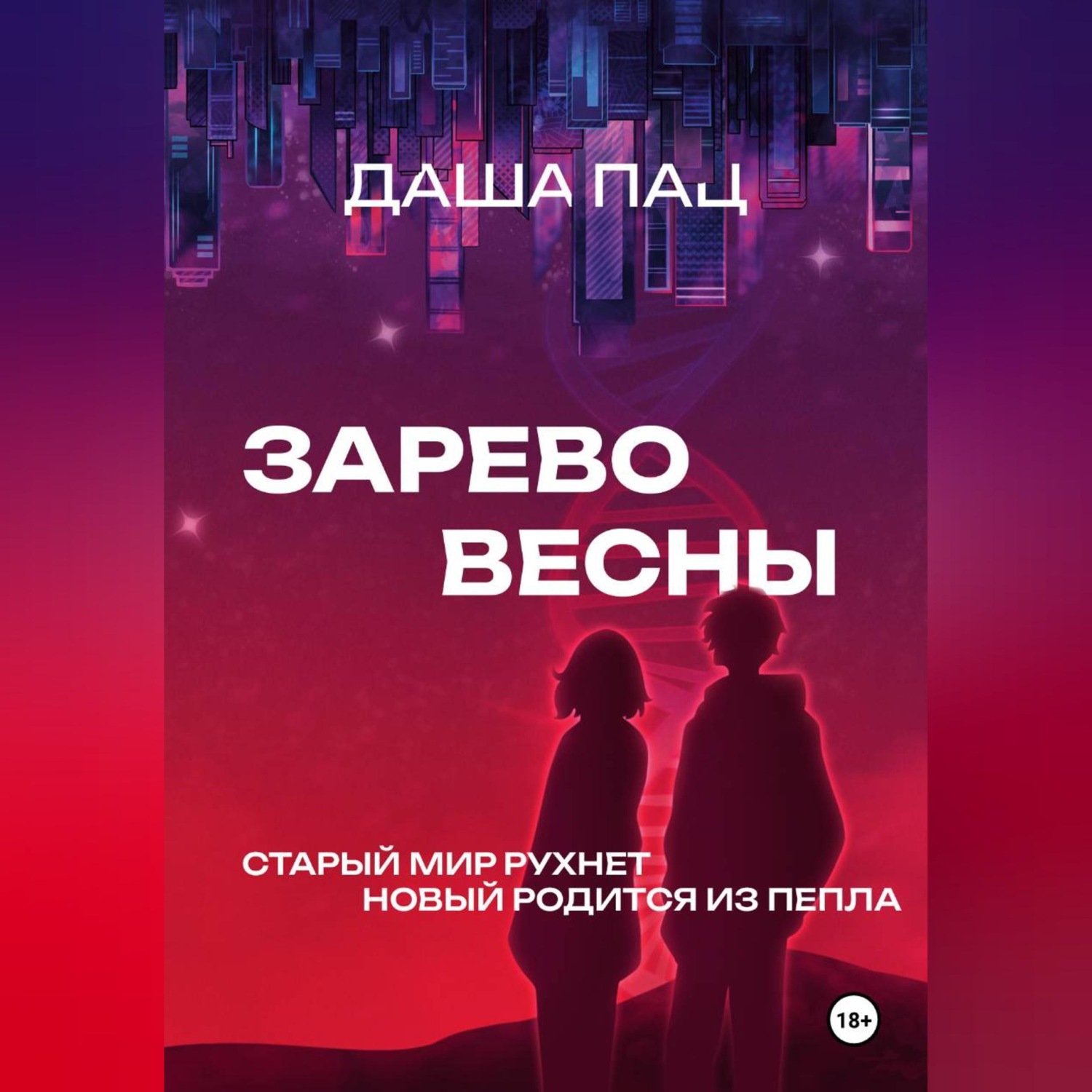 Обложка книги «Зарево весны»