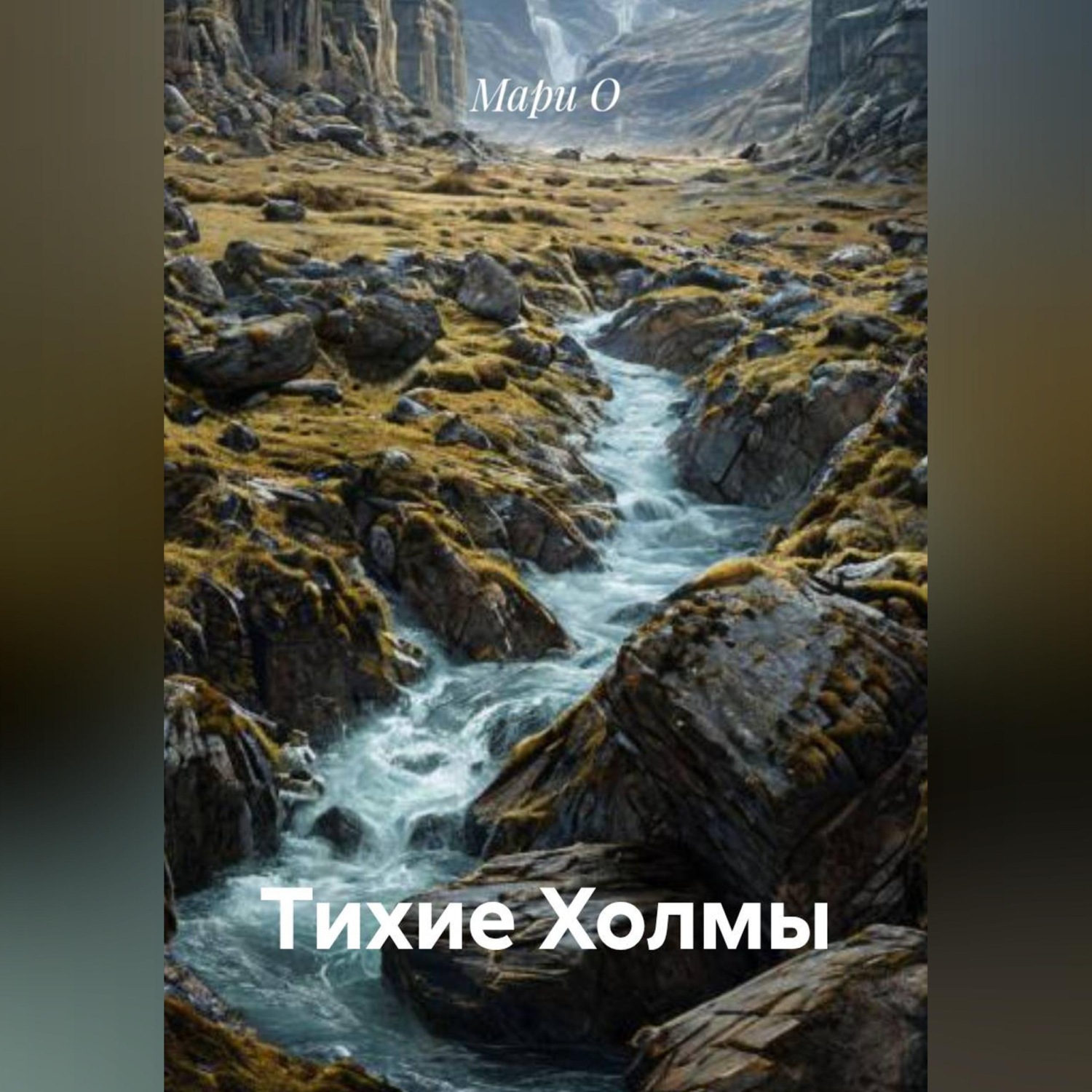 Обложка книги «Тихие Холмы»