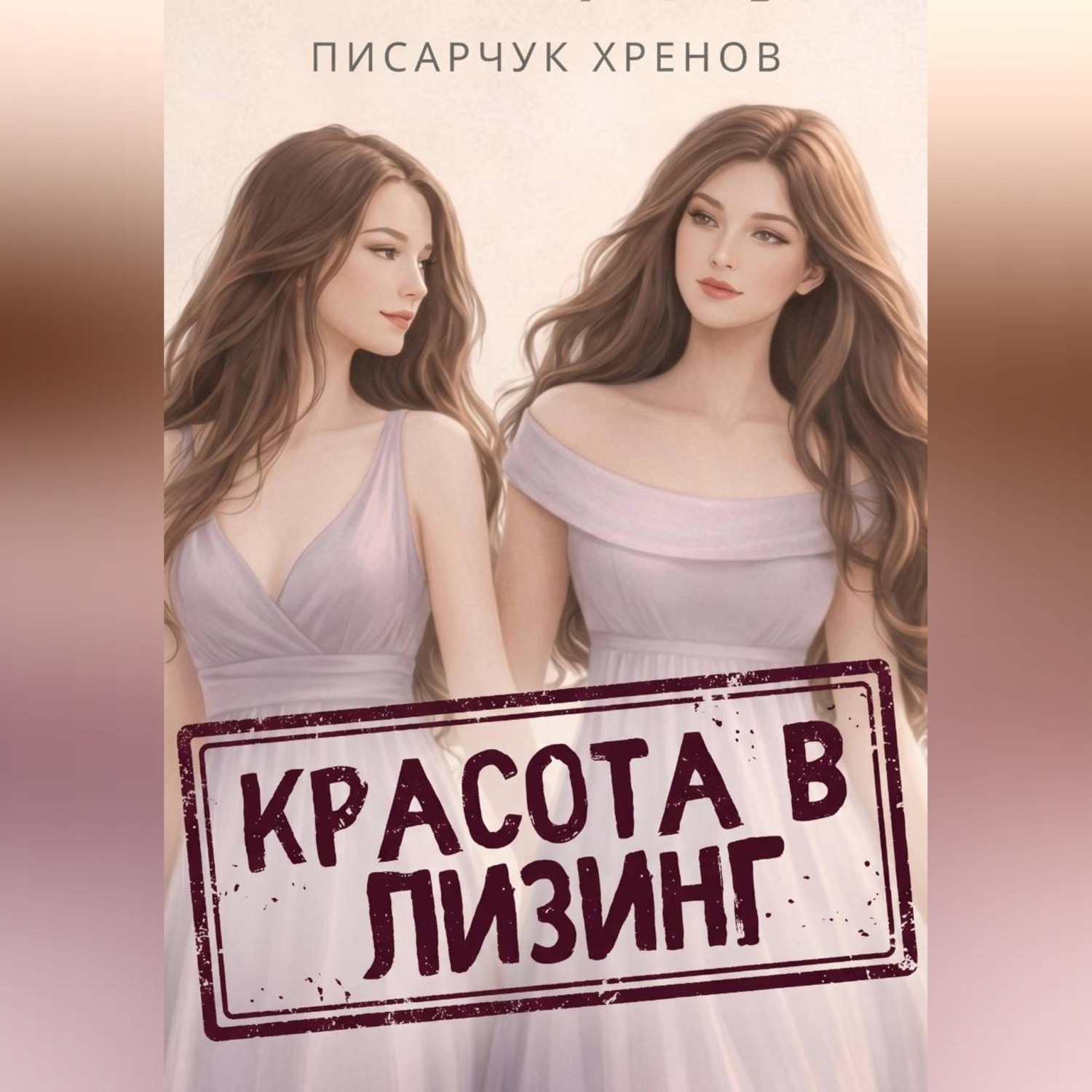 Обложка книги «Красота в лизинг»
