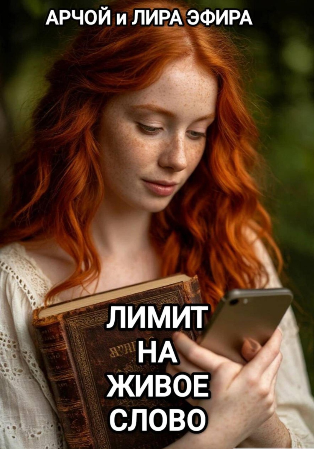 Обложка книги «Лимит на живое слово»