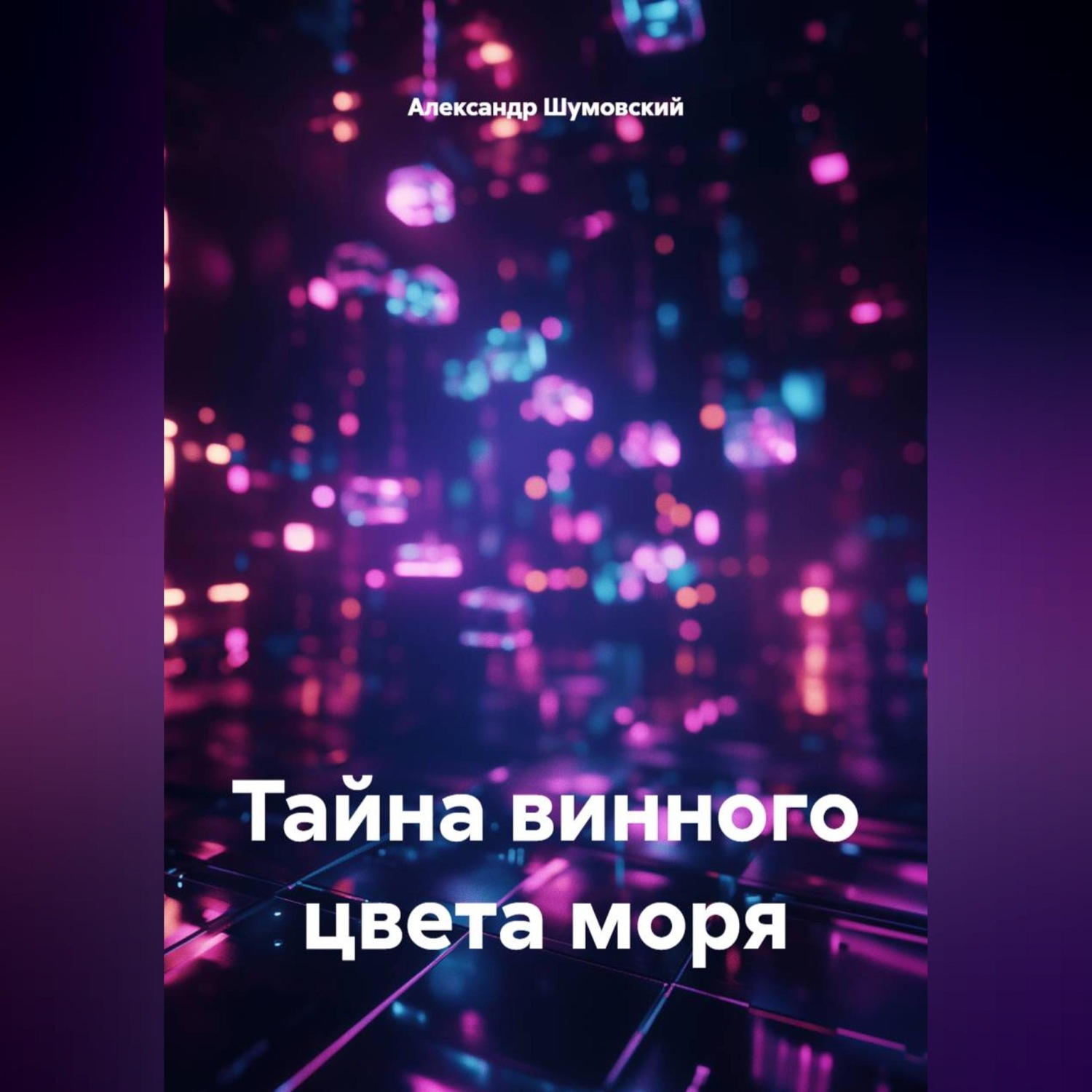 Обложка книги «Тайна винного цвета моря»