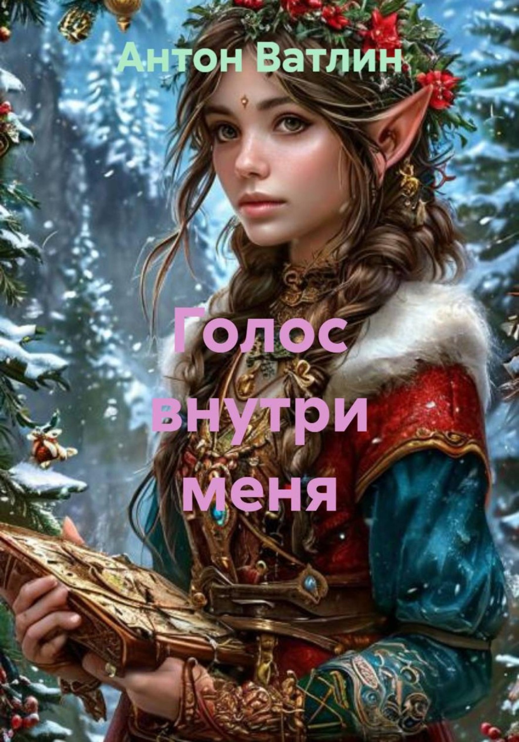 Обложка книги «Голос внутри меня»