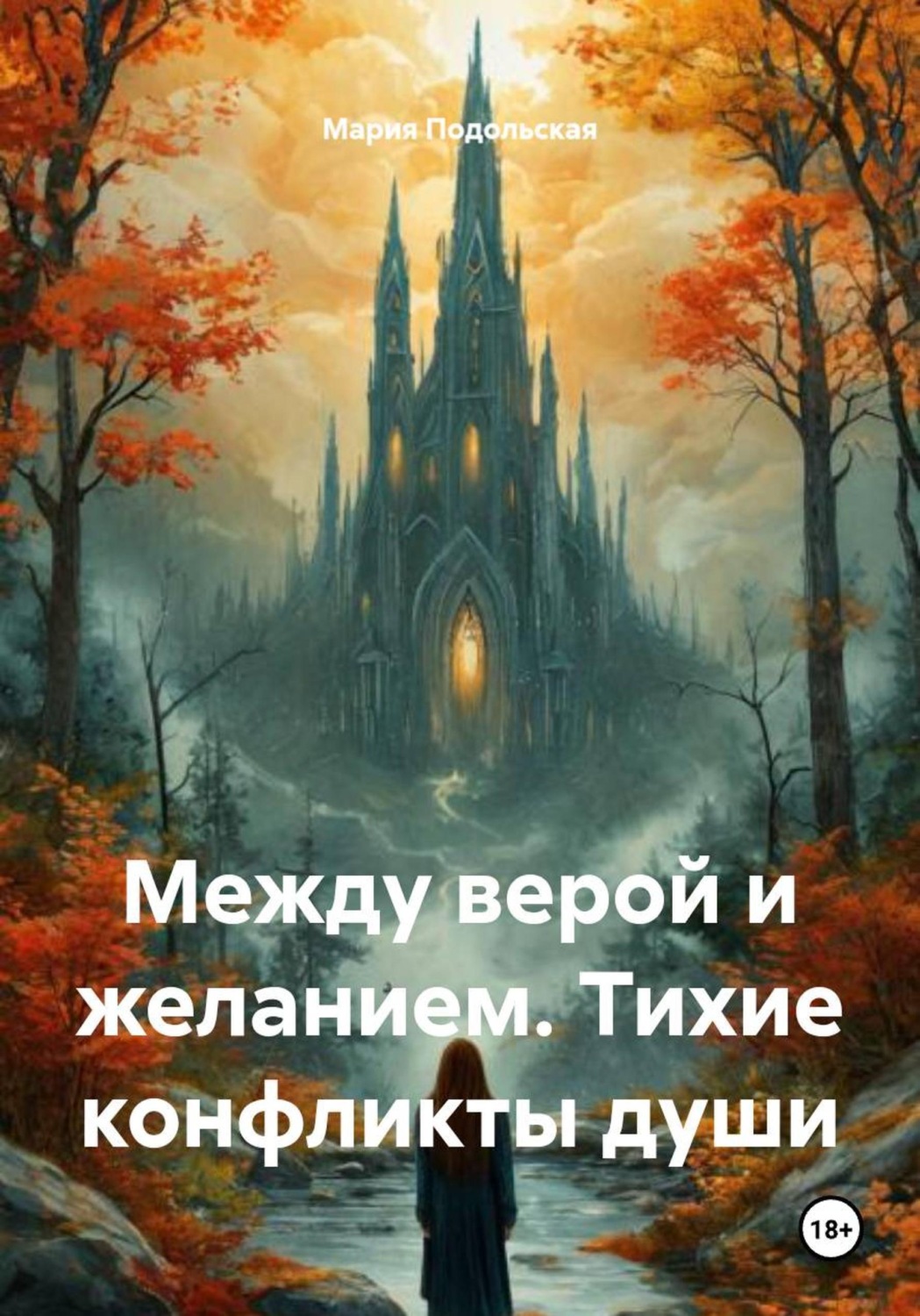 Обложка книги «Между верой и желанием. Тихие конфликты души»
