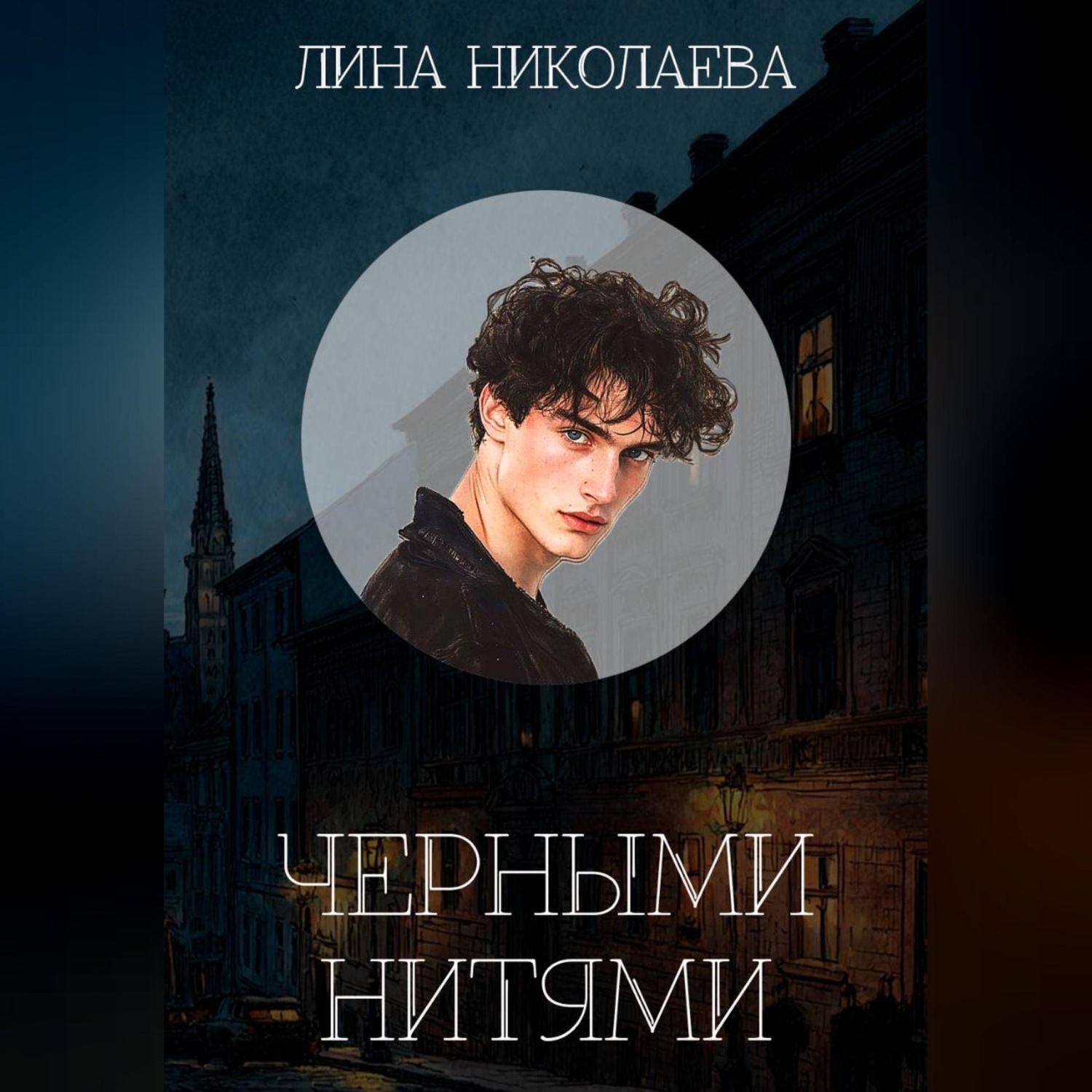 Обложка книги «Черными нитями»