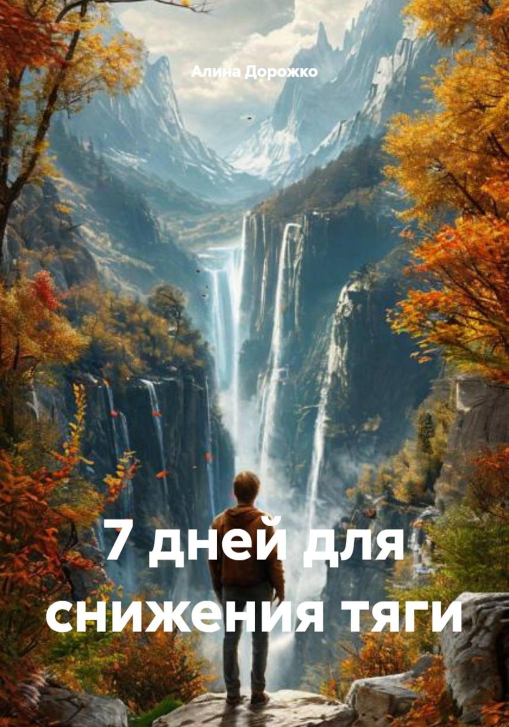 Обложка книги «7 дней для снижения тяги»