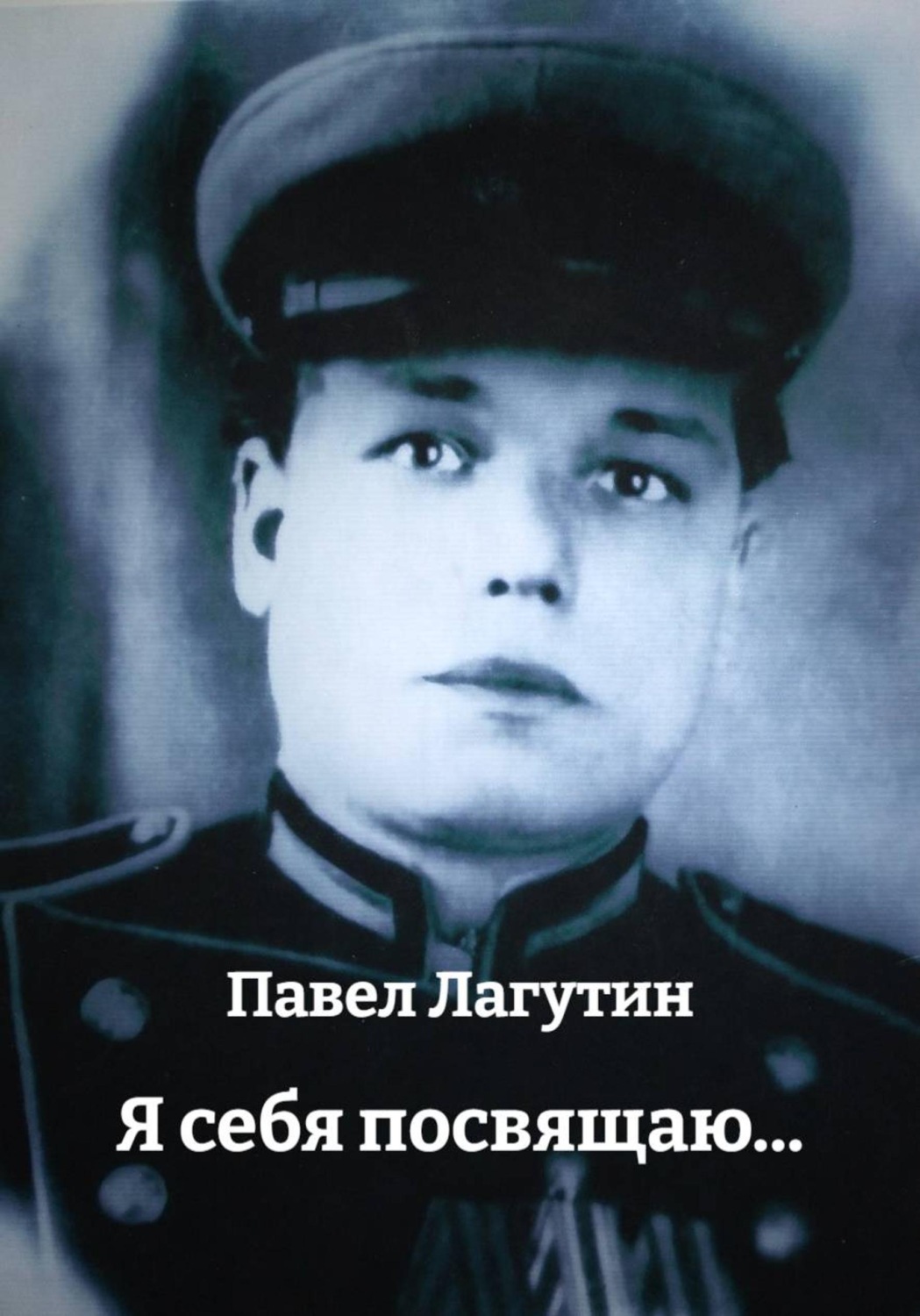 Обложка книги «Я себя посвящаю...»