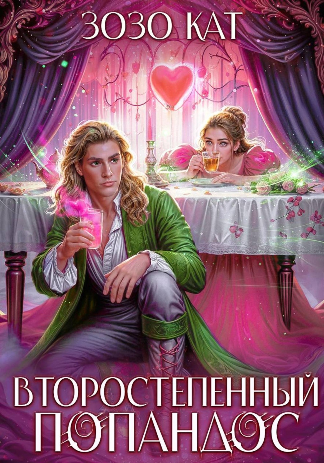 Обложка книги «Второстепенный Попандос»