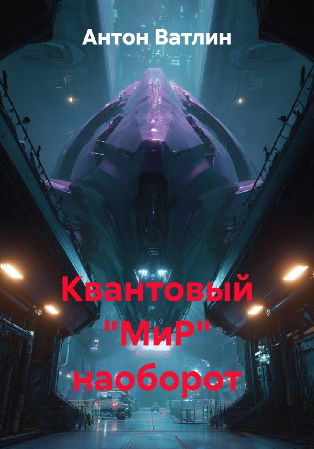 Обложка книги «Квантовый "МиР" наоборот»