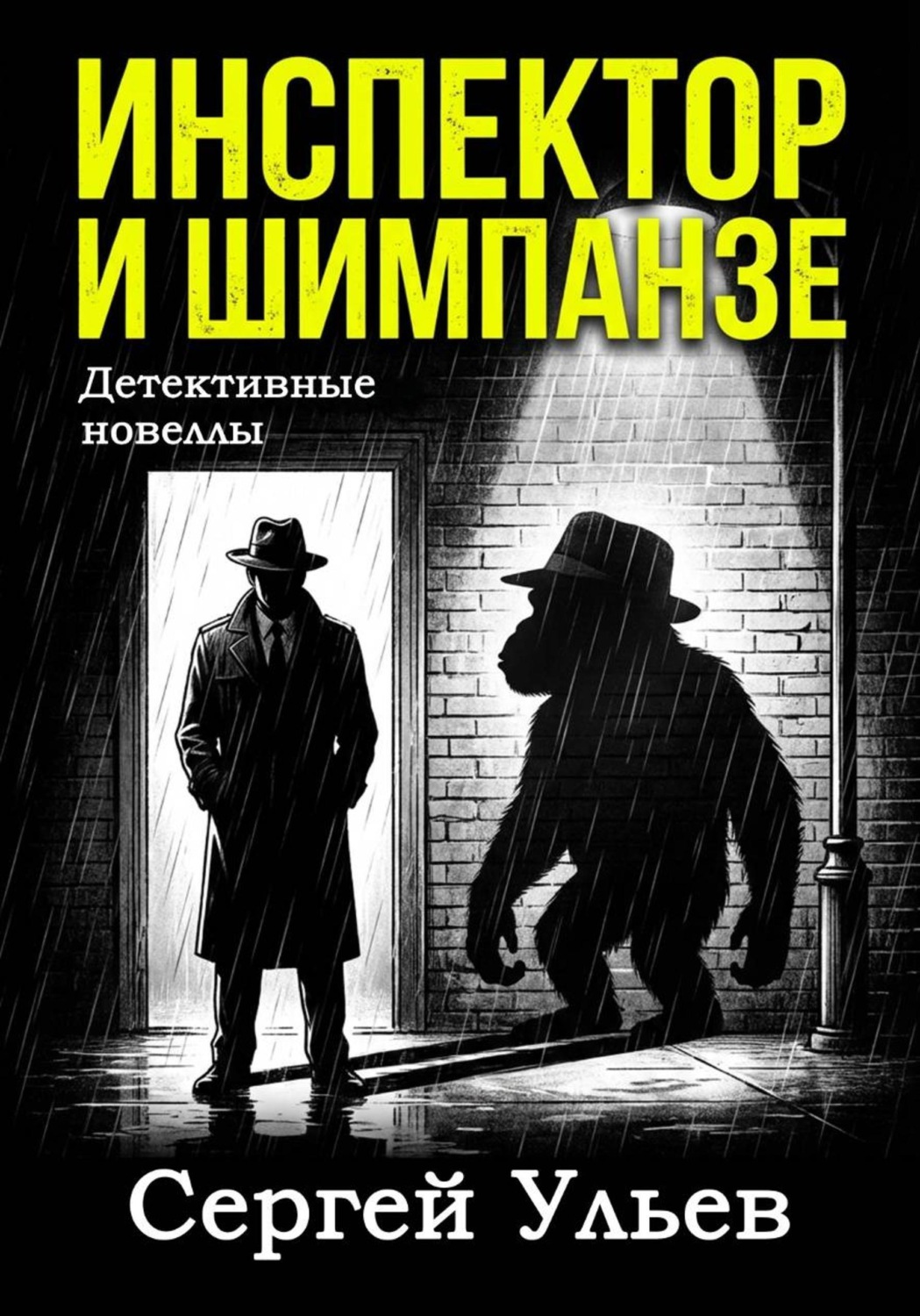 Обложка книги «Инспектор и шимпанзе»