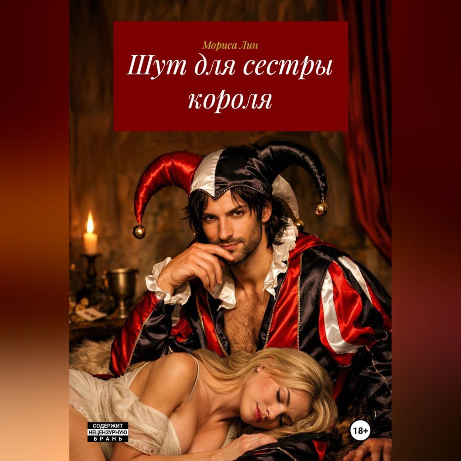 Обложка книги «Шут для сестры короля»