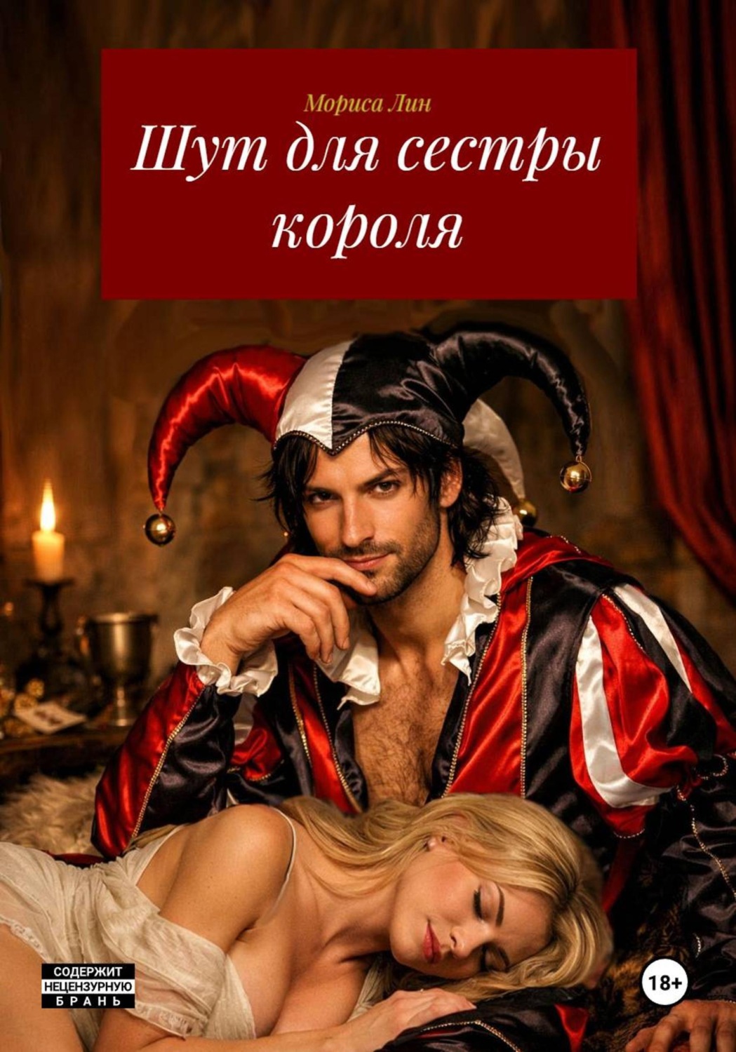 Обложка книги «Шут для сестры короля»