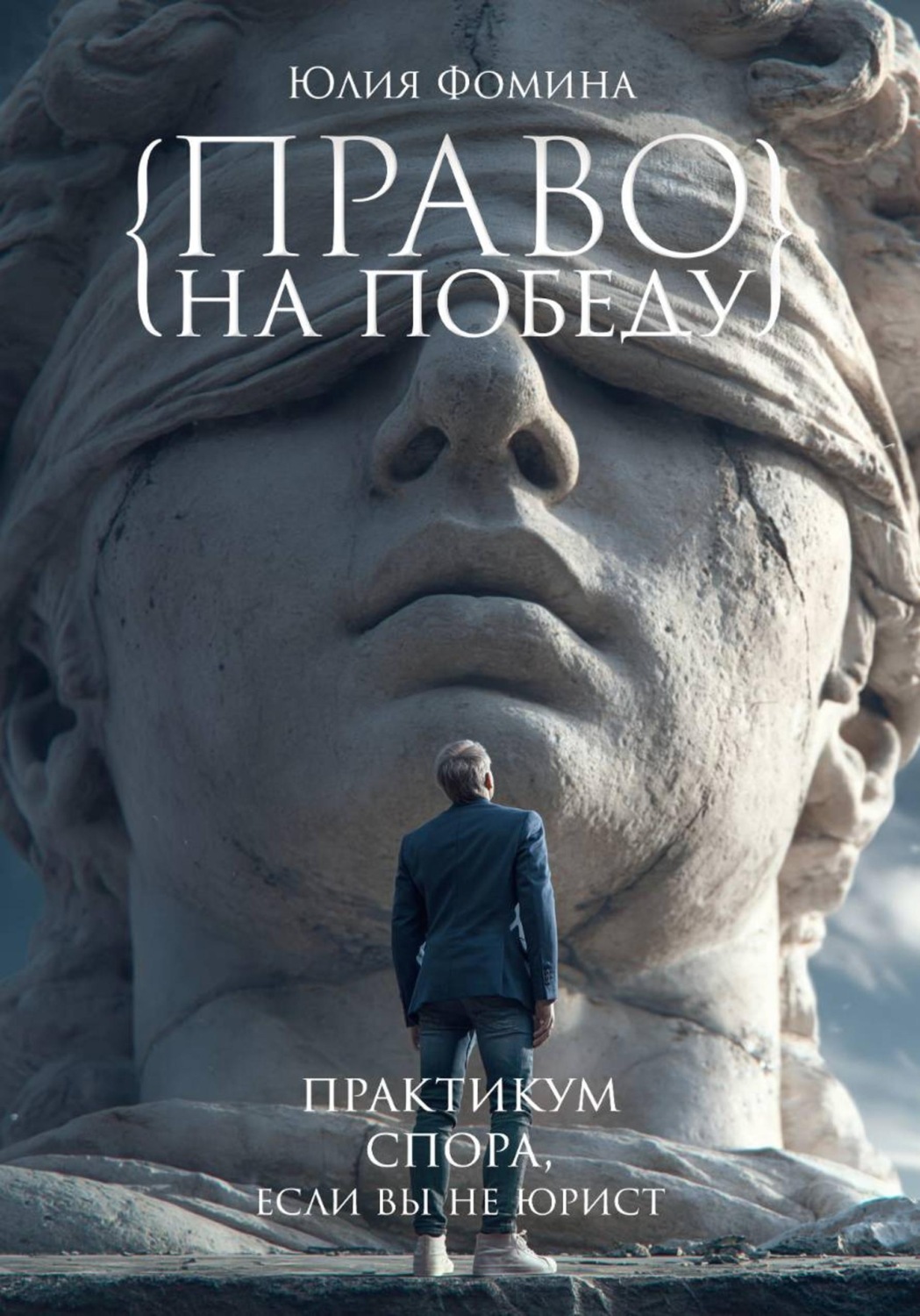 Обложка книги «Право на победу. Практикум спора, если вы не юрист»
