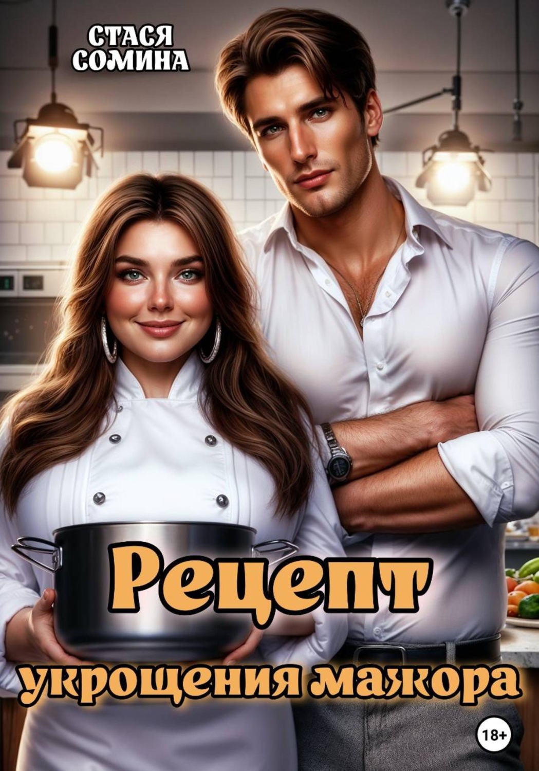 Обложка книги «Рецепт укрощения мажора»