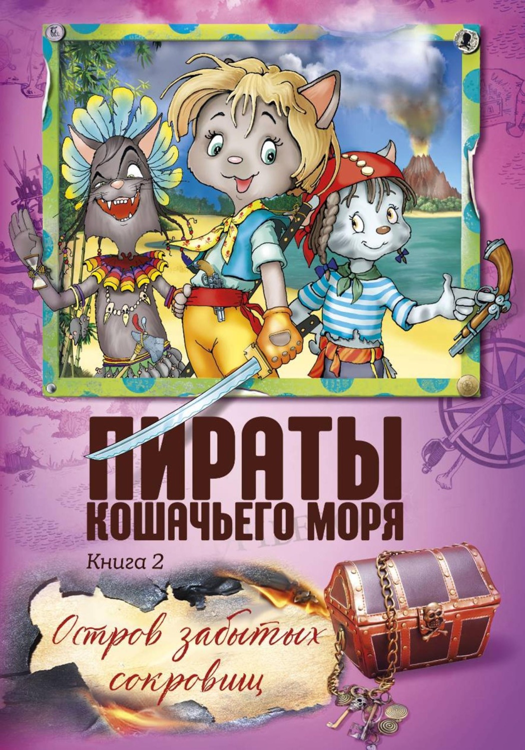 Обложка книги «Пираты Кошачьего моря. Остров забытых сокровищ»