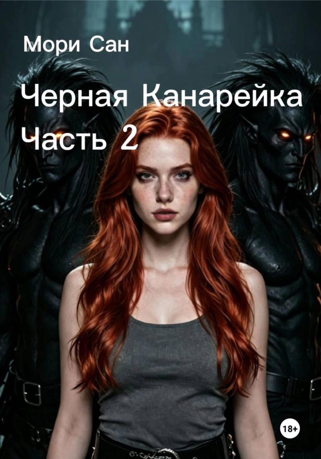 Обложка книги «Черная канарейка. Часть 2»