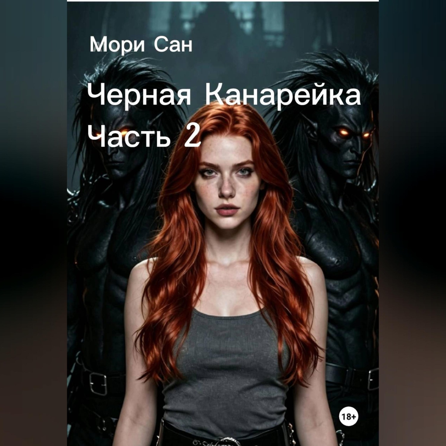 Обложка книги «Черная Канарейка Часть 2»