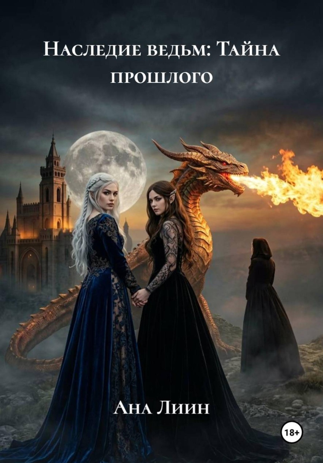 Обложка книги «Наследие ведьм: Тайна прошлого»