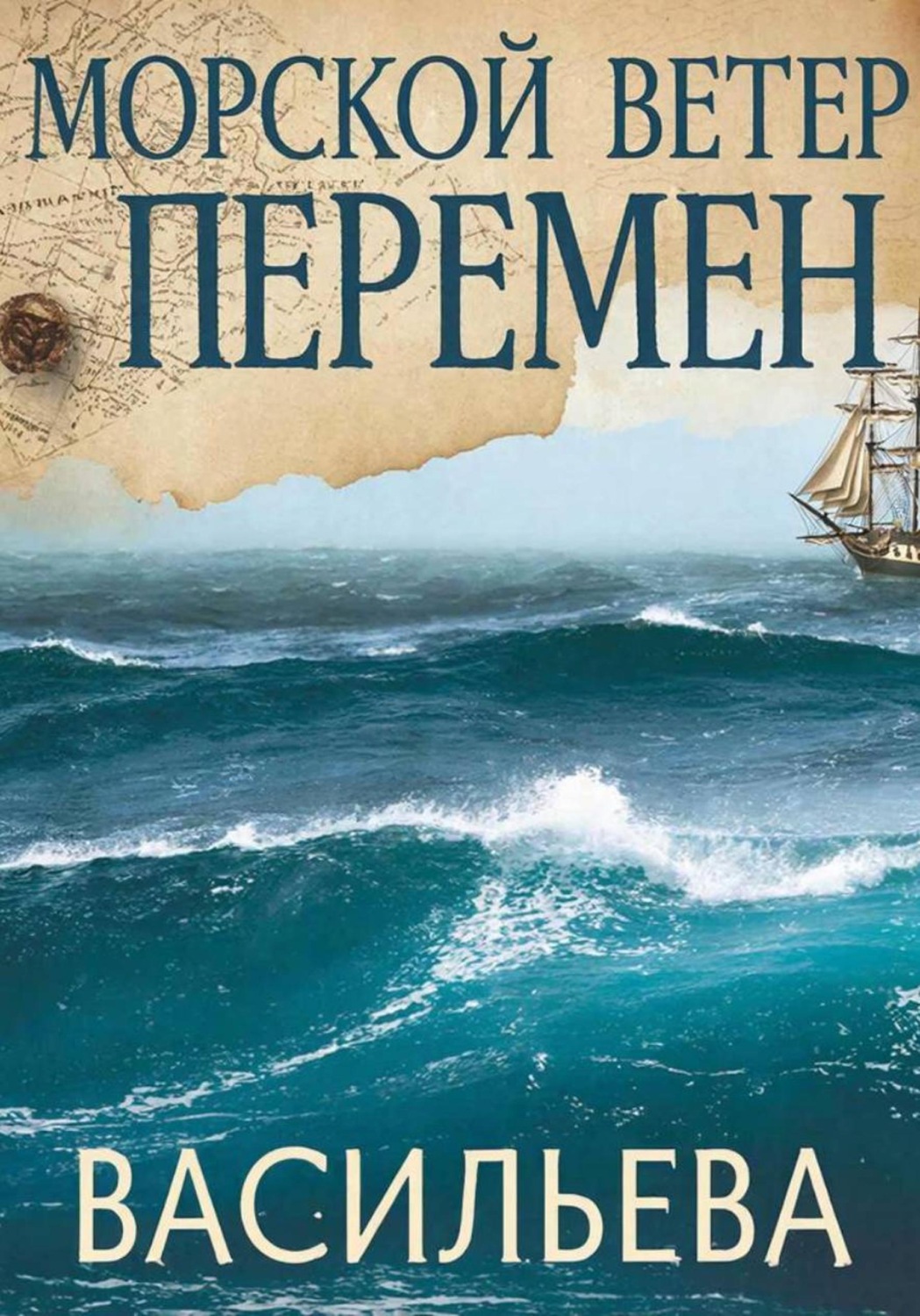 Обложка книги «Морской ветер перемен»