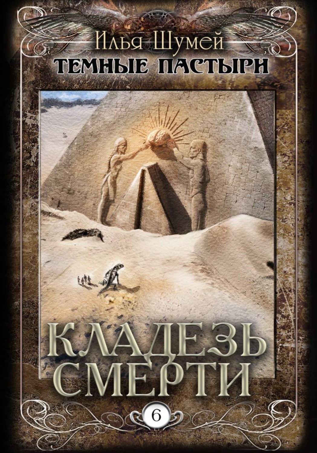 Обложка книги «Кладезь смерти»
