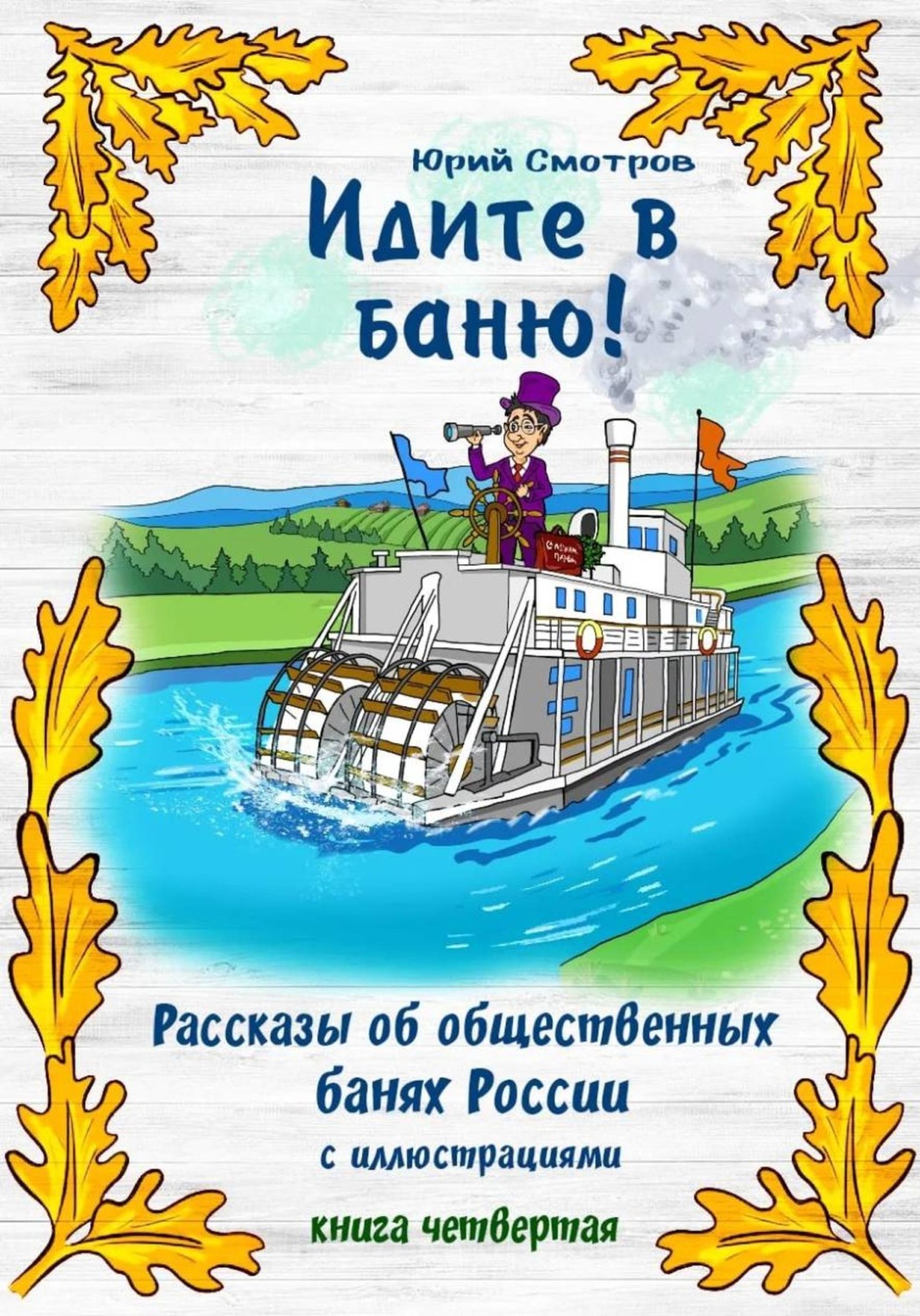 Обложка книги «Идите в баню! Книга IV»