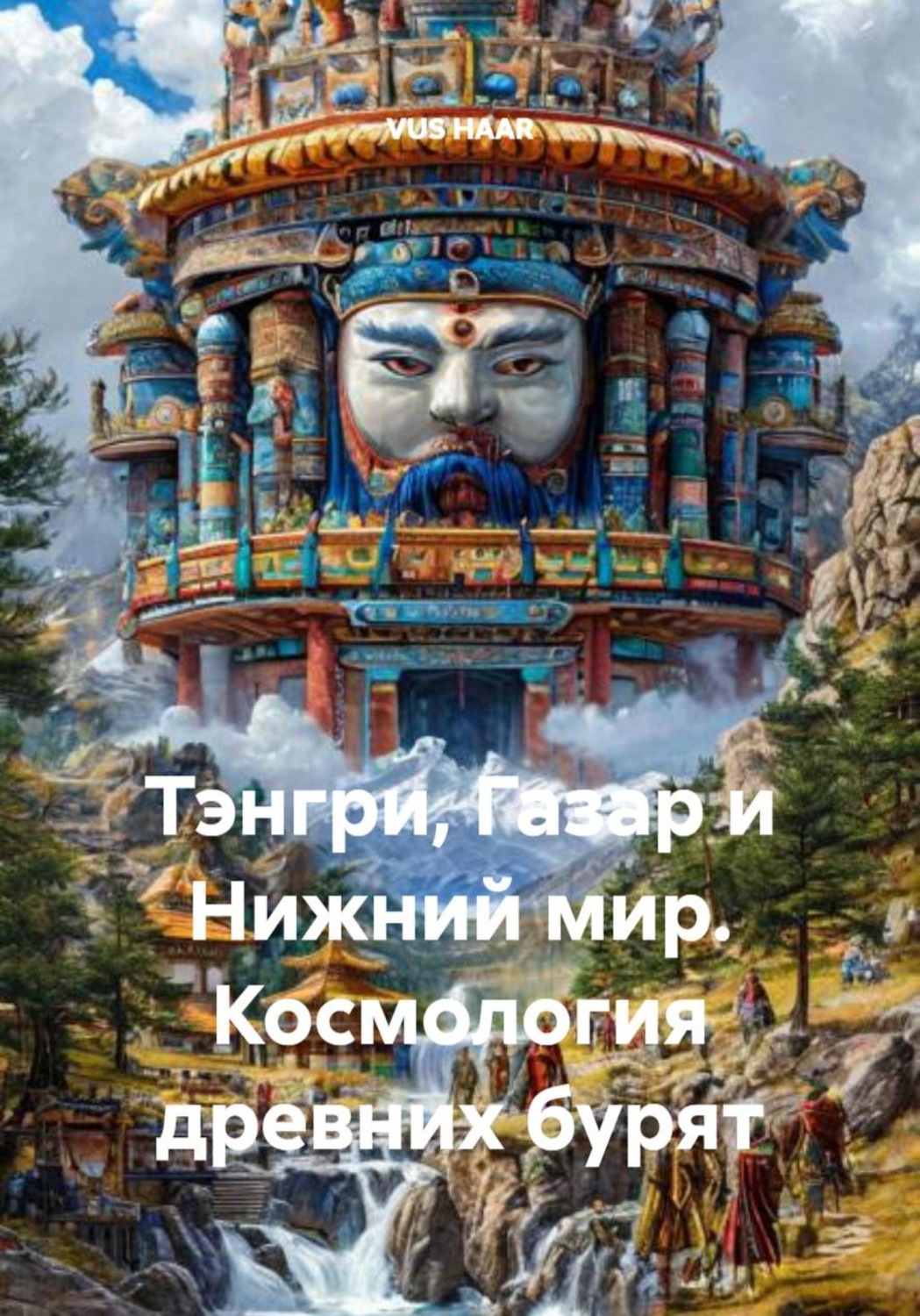 Обложка книги «Тэнгри, Газар и Нижний мир. Космология древних бурят»