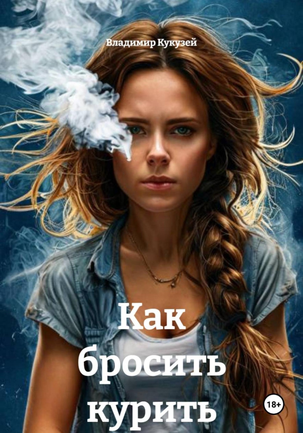 Обложка книги «Как бросить курить»