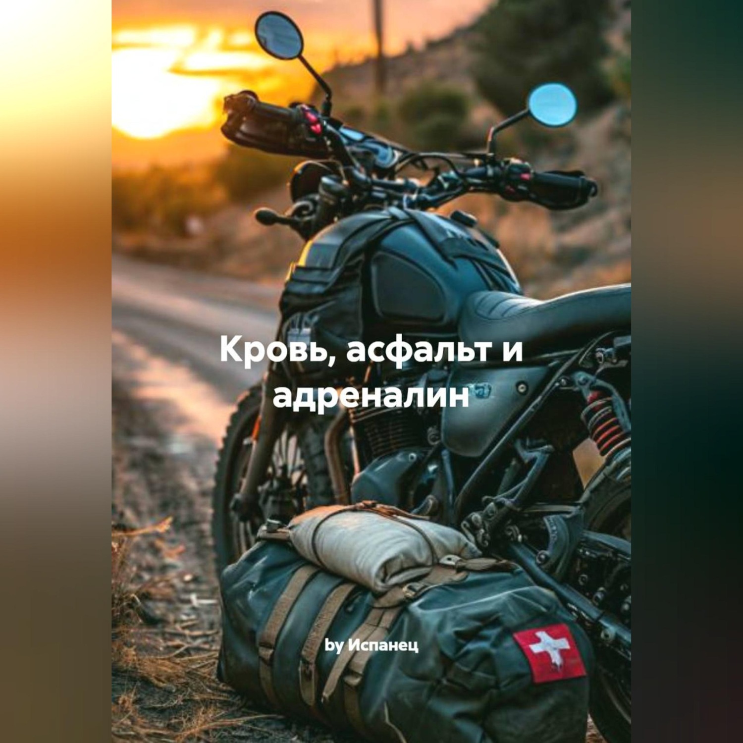 Обложка книги «Кровь, асфальт и адреналин»