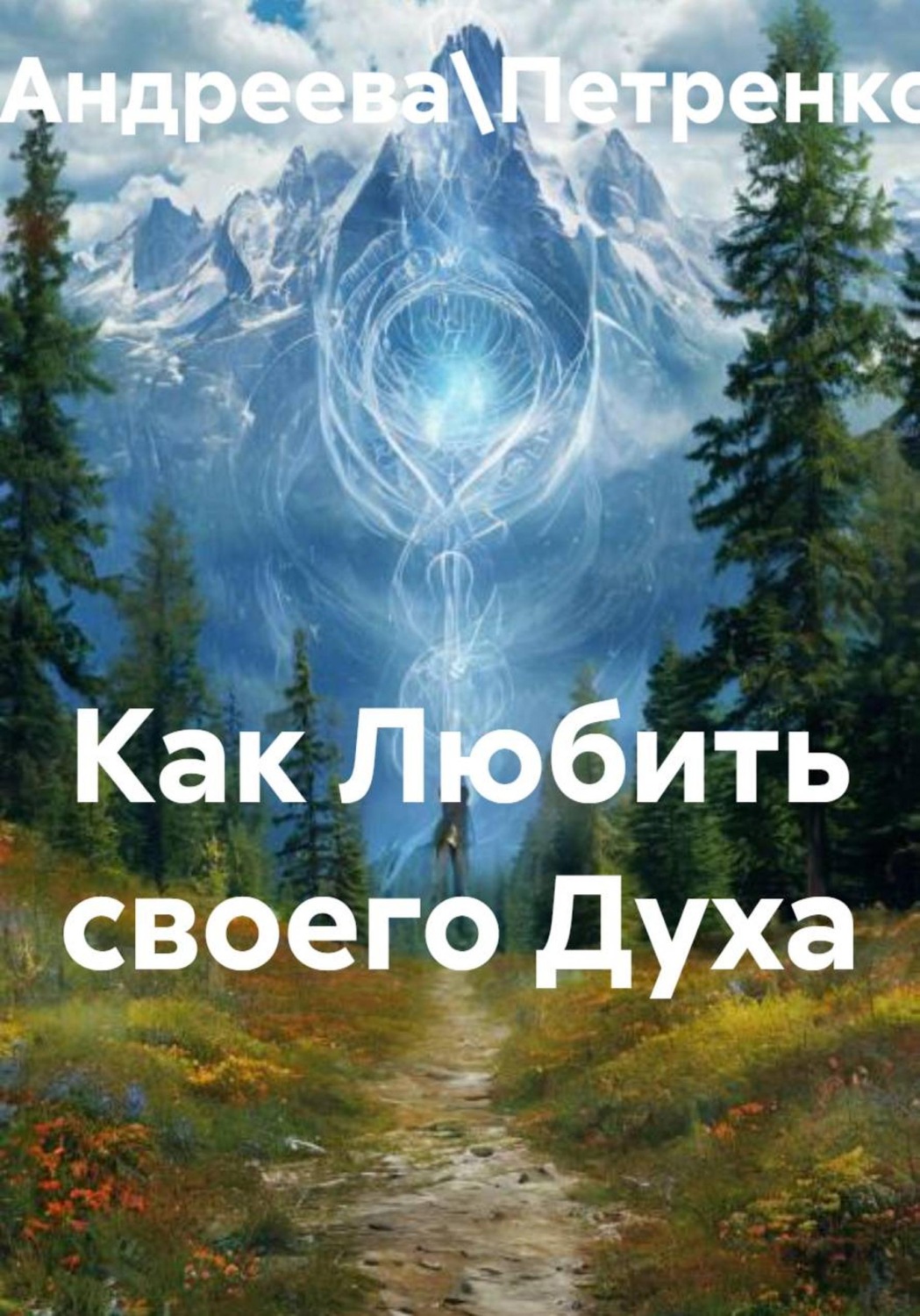 Обложка книги «Как Любить своего Духа»