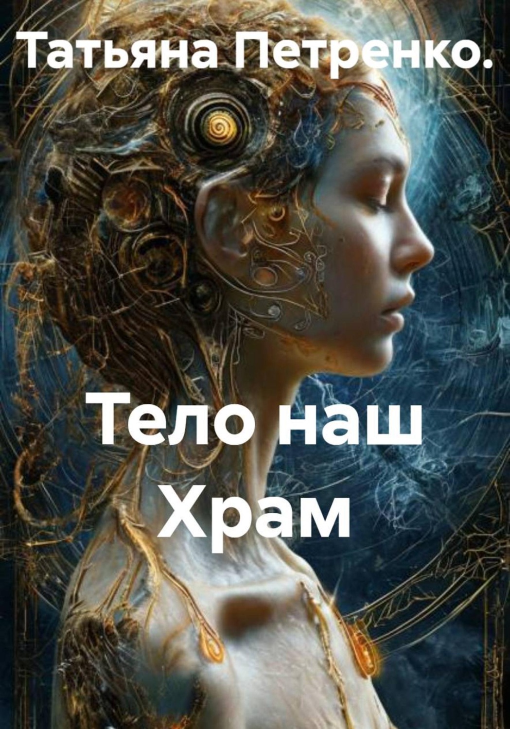 Обложка книги «Тело наш Храм»