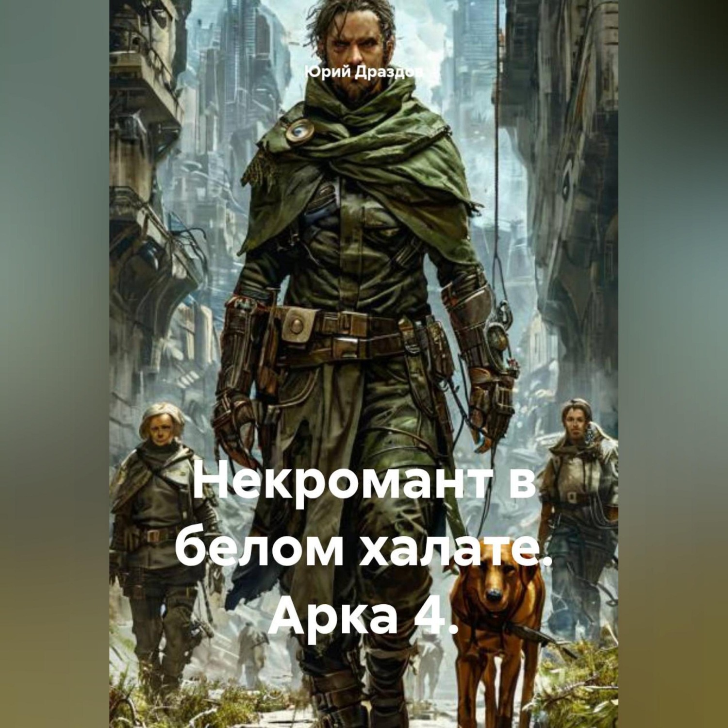 Обложка книги «Некромант в белом халате. Арка 4.»