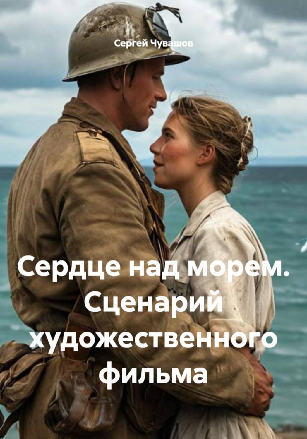 Обложка книги «Сердце над морем. Сценарий художественного фильма»