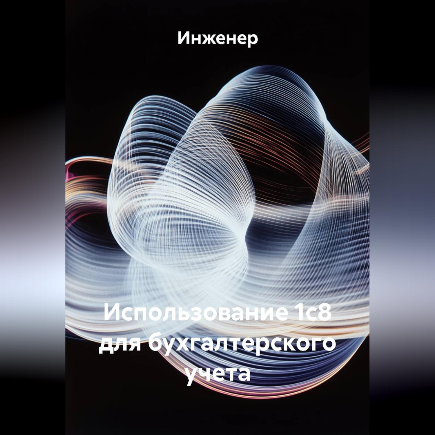 Обложка книги «Использование 1с8 для бухгалтерского учета»
