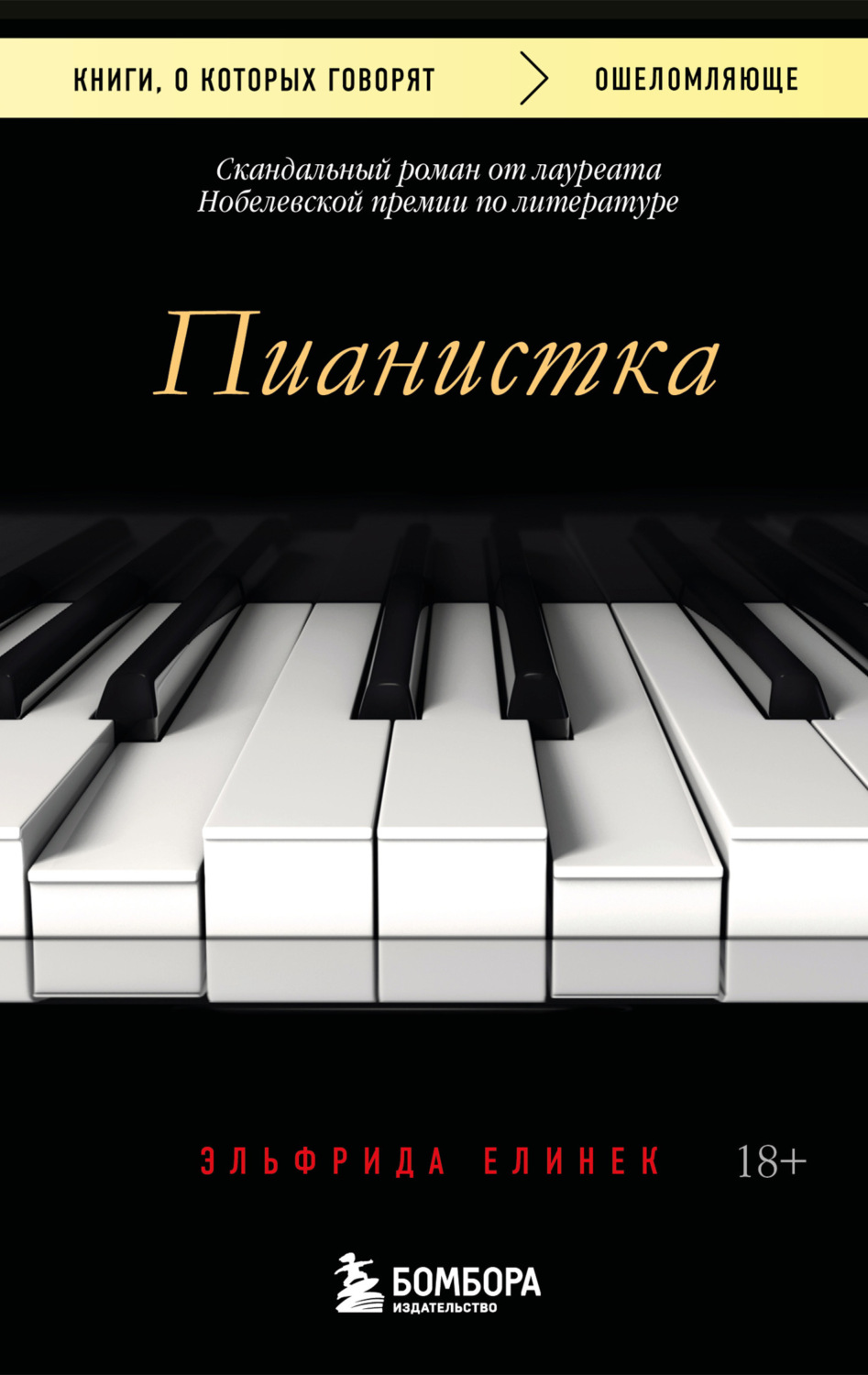 Обложка книги «Пианистка. Скандальный роман от лауреата Нобелевской премии по литературе»