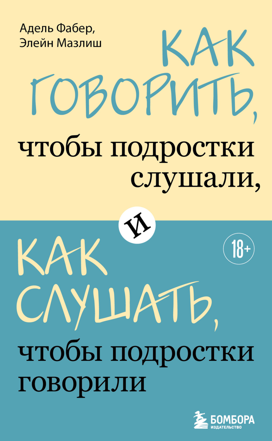 Обложка книги «Как говорить, чтобы подростки слушали, и как слушать, чтобы подростки говорили»