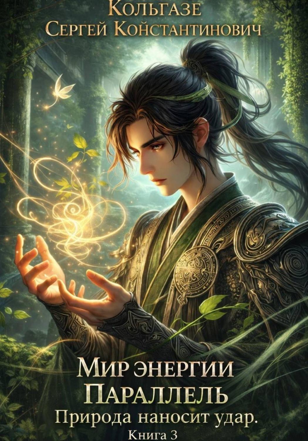 Обложка книги «Мир энергии "Параллель". Природа наносит удар. Книга 3»