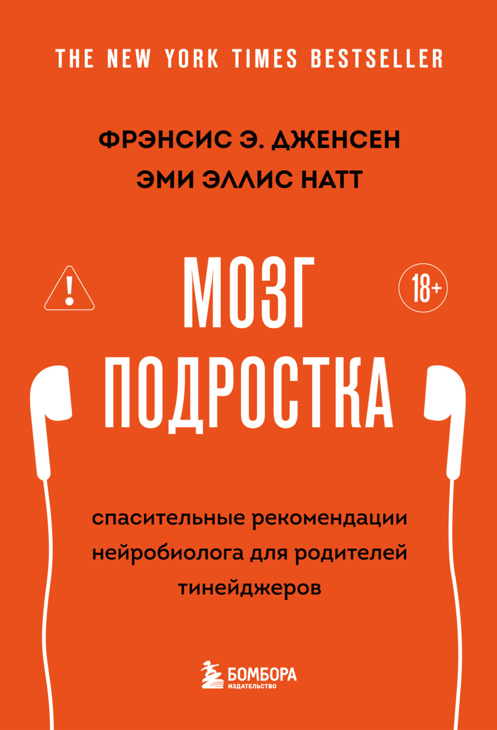 Обложка книги «Мозг подростка. Спасительные рекомендации нейробиолога для родителей тинейджеров»