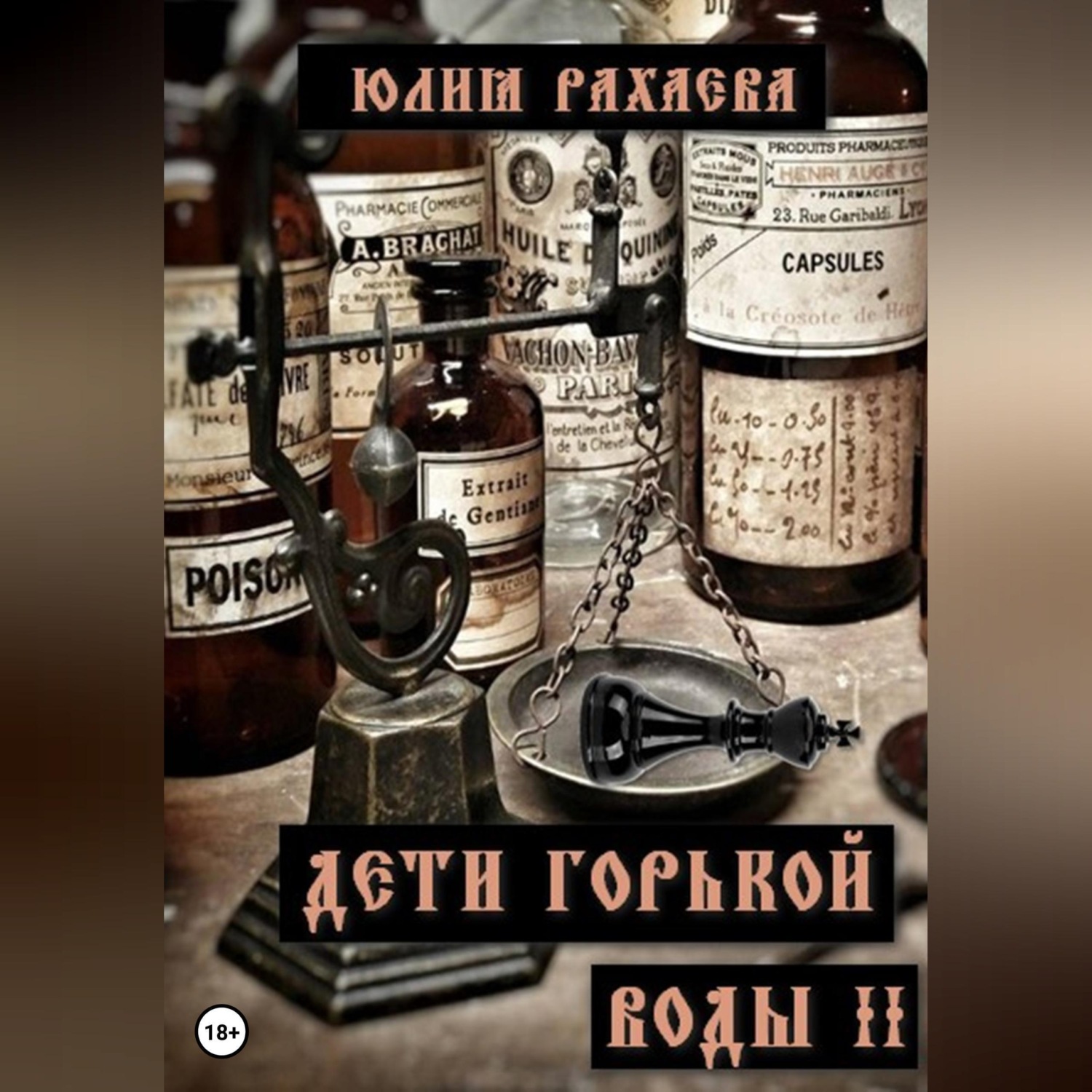 Обложка книги «Дети горькой воды II»
