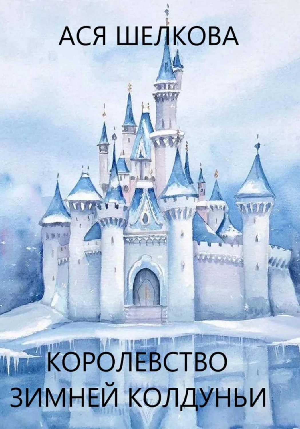Обложка книги «Королевство Зимней Колдуньи»