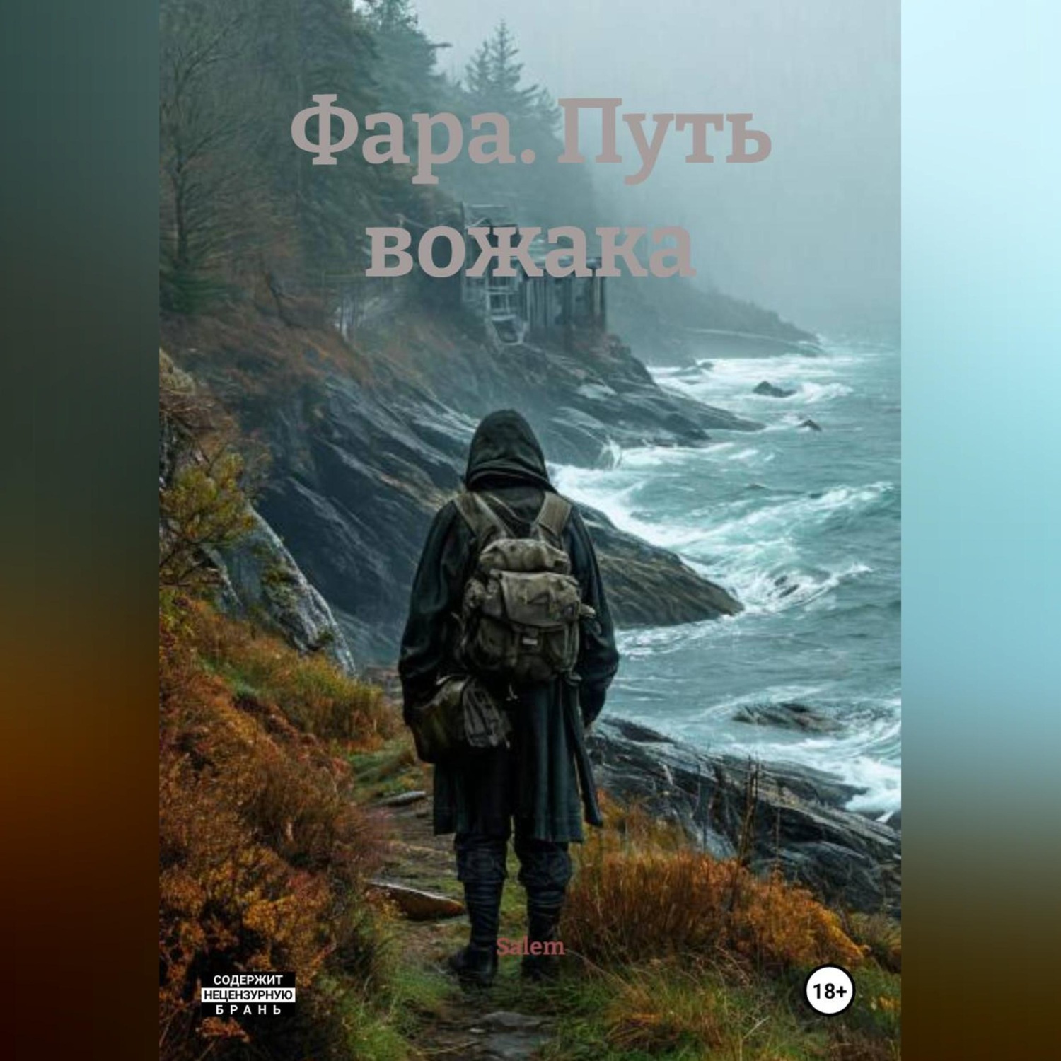 Обложка книги «Фара. Путь вожака»