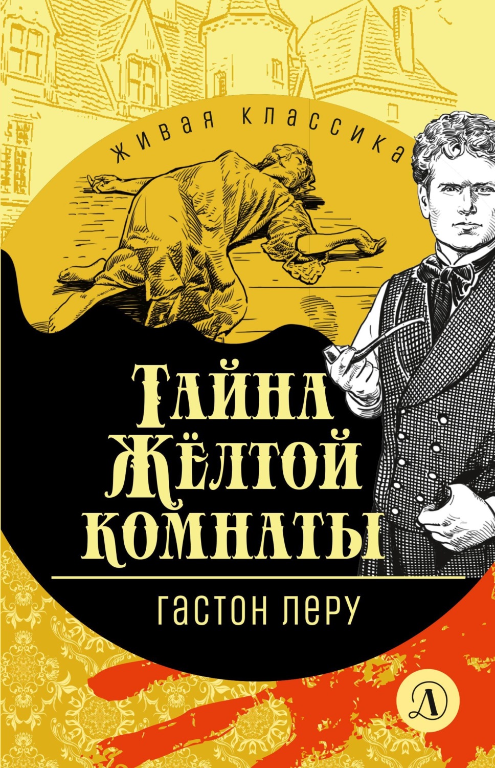 Обложка книги «Тайна Желтой комнаты»
