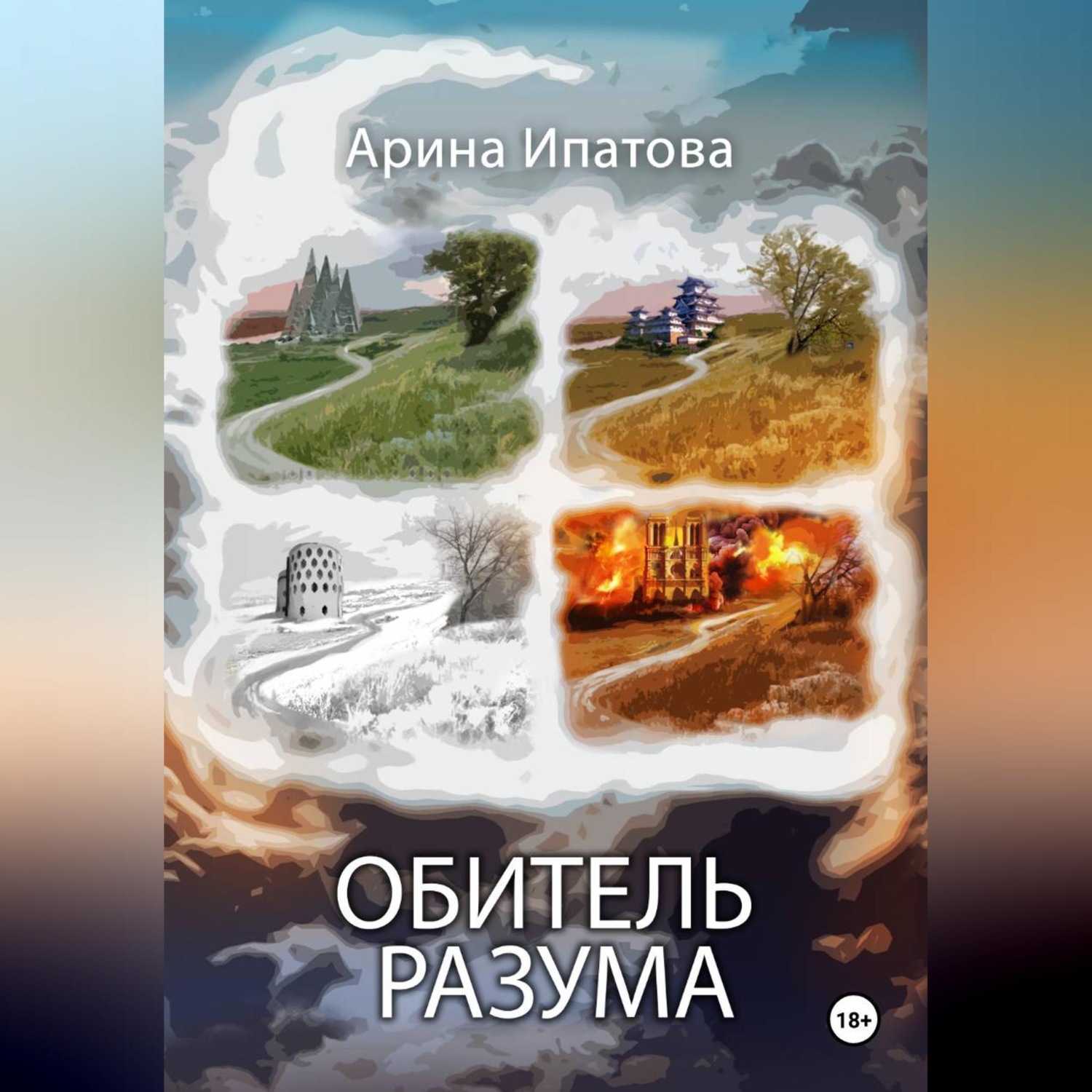 Обложка книги «Обитель Разума»