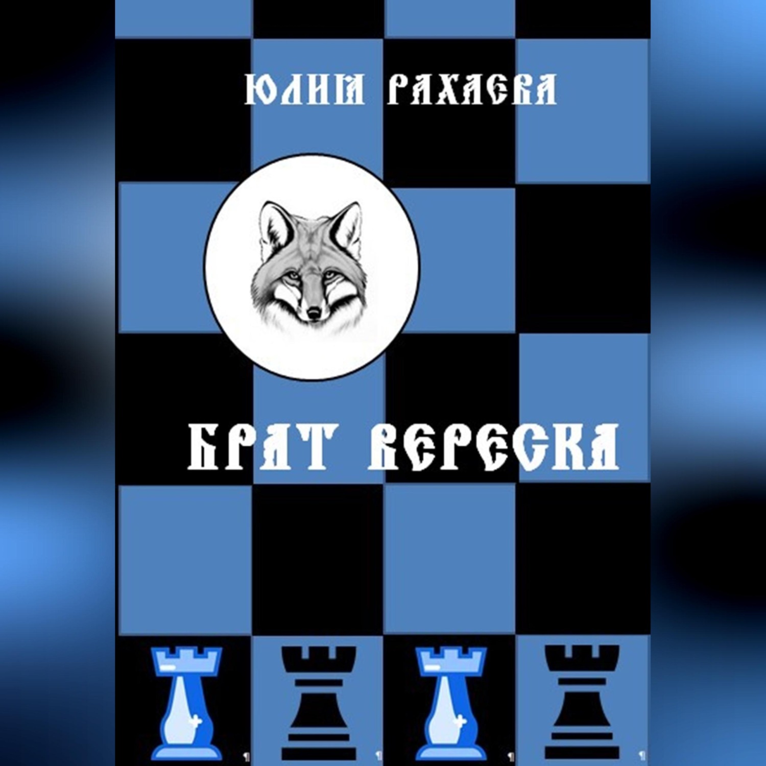 Обложка книги «Брат Вереска»