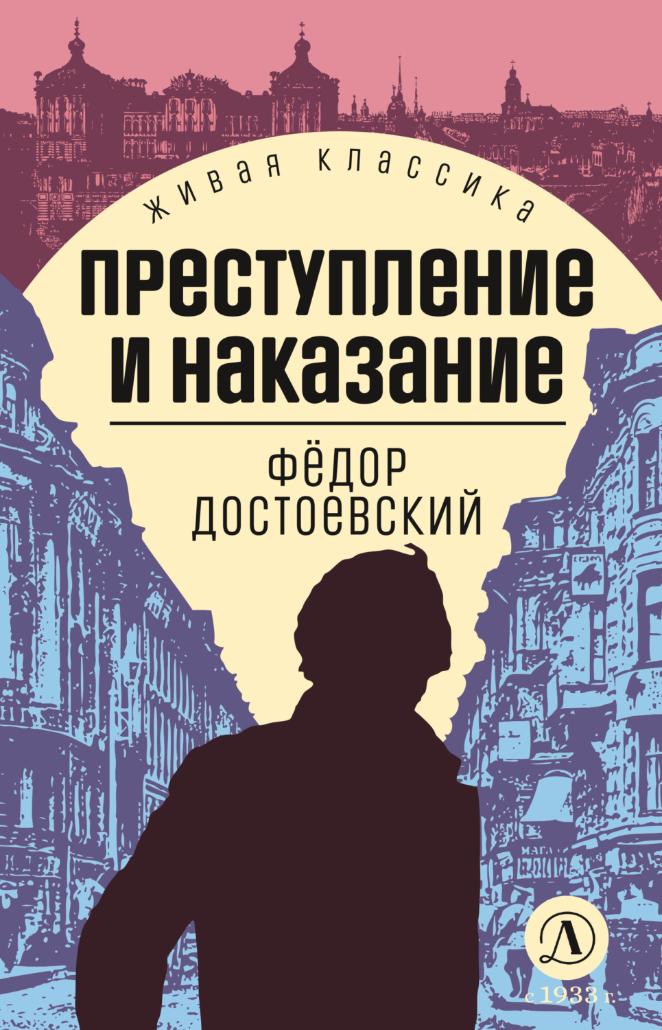 Обложка книги «Преступление и наказание»
