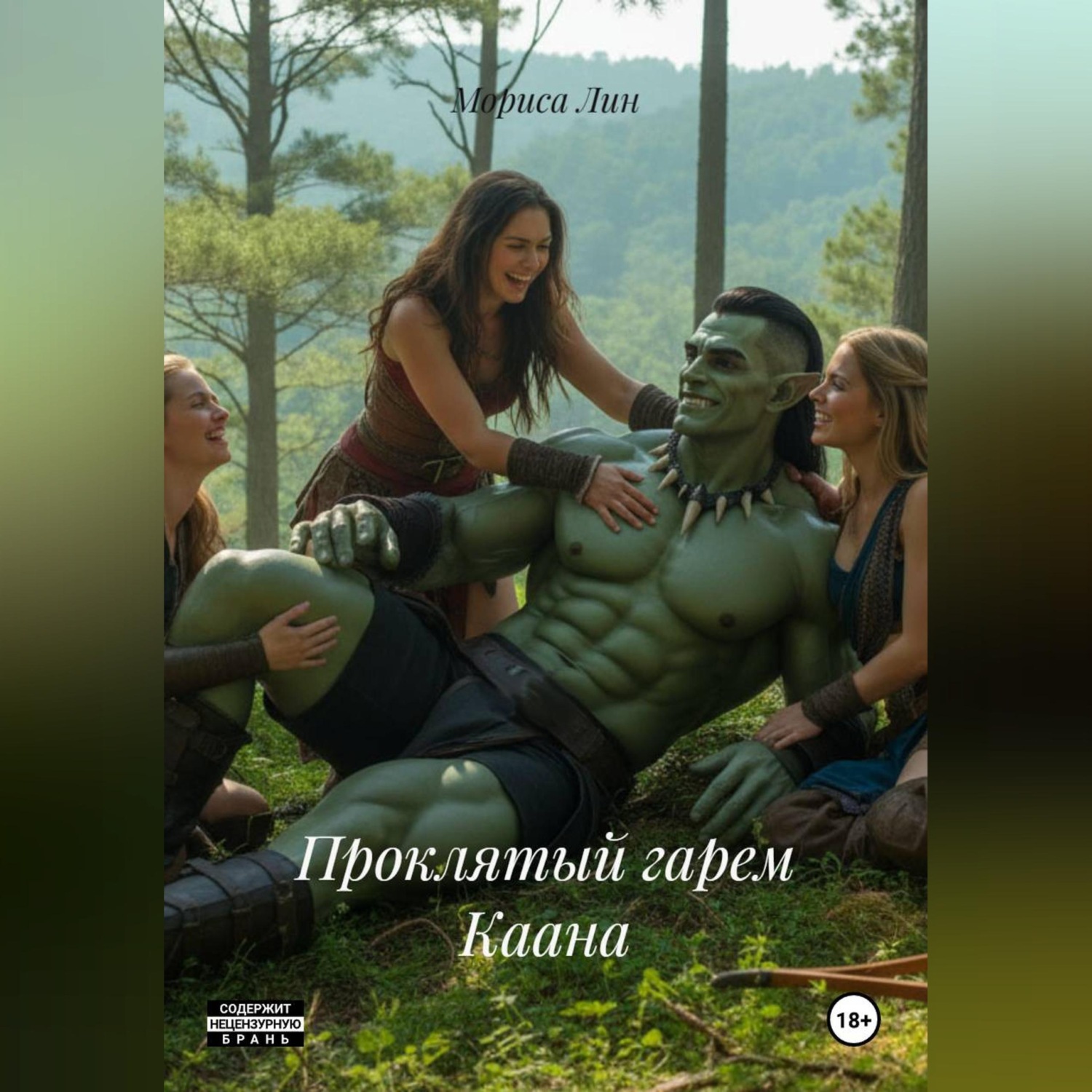 Обложка книги «Проклятый гарем Каана»