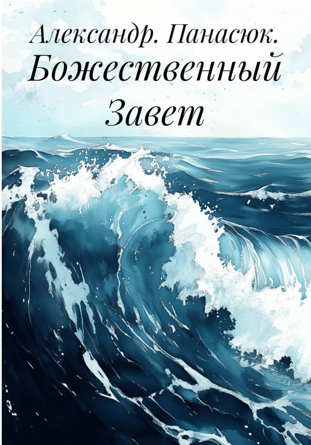 Обложка книги «Божественный Завет»