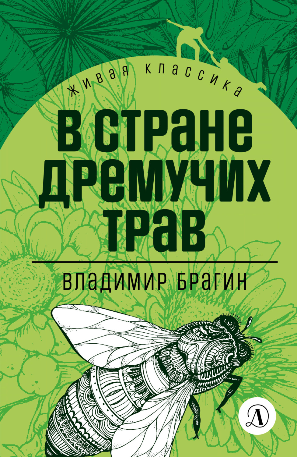 Обложка книги «В Стране Дремучих Трав»