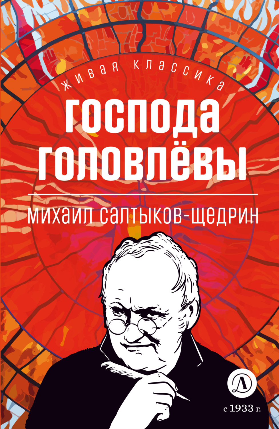 Обложка книги «Господа Головлевы»