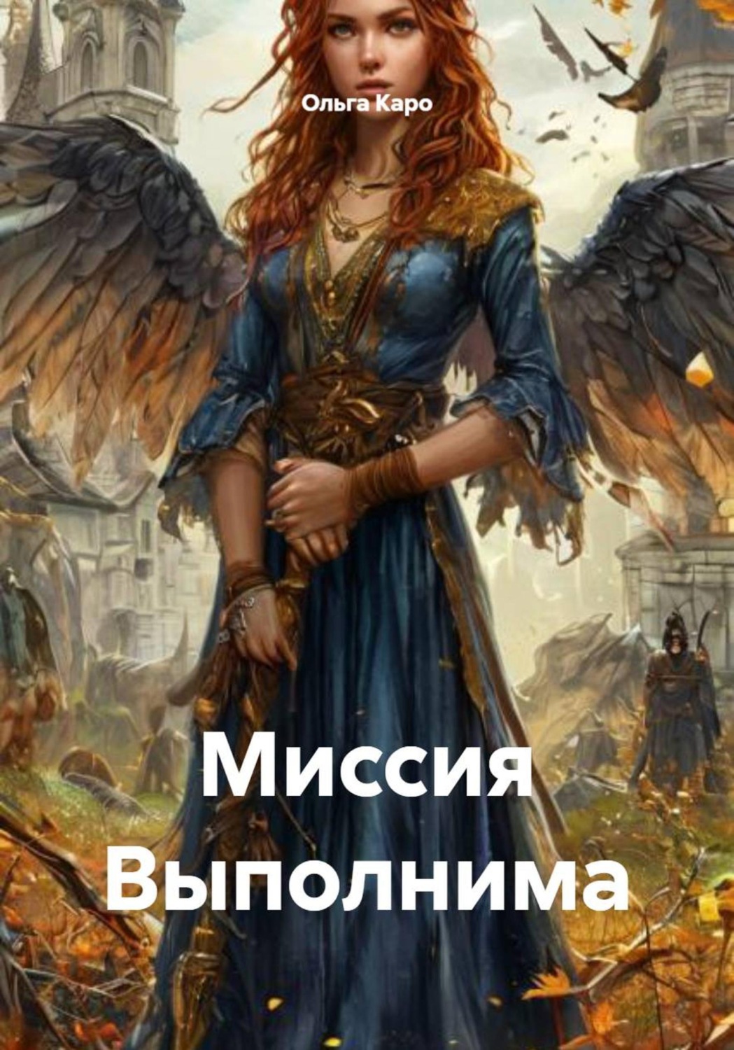 Обложка книги «Миссия Выполнима»