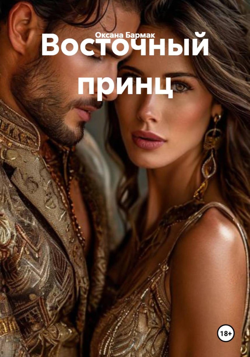 Обложка книги «Восточный принц»
